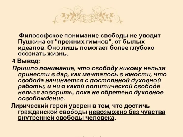 Философское понимание свободы не уводит Пушкина от "прежних гимнов", от былых идеалов.