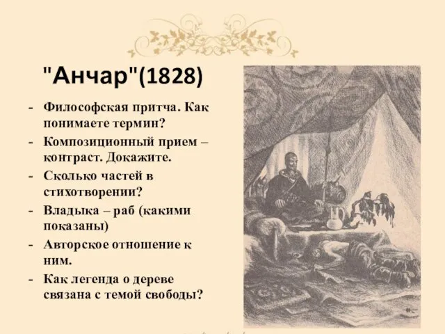 "Анчар"(1828) Философская притча. Как понимаете термин? Композиционный прием – контраст. Докажите. Сколько