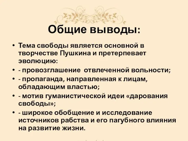 Общие выводы: Тема свободы является основной в творчестве Пушкина и претерпевает эволюцию: