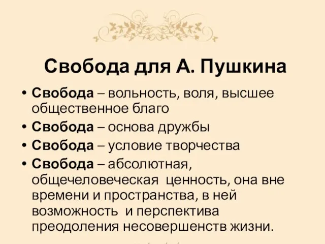 Свобода для А. Пушкина Свобода – вольность, воля, высшее общественное благо Свобода