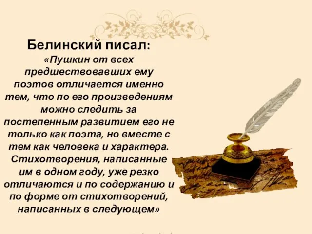 Белинский писал: «Пушкин от всех предшествовавших ему поэтов отличается именно тем, что