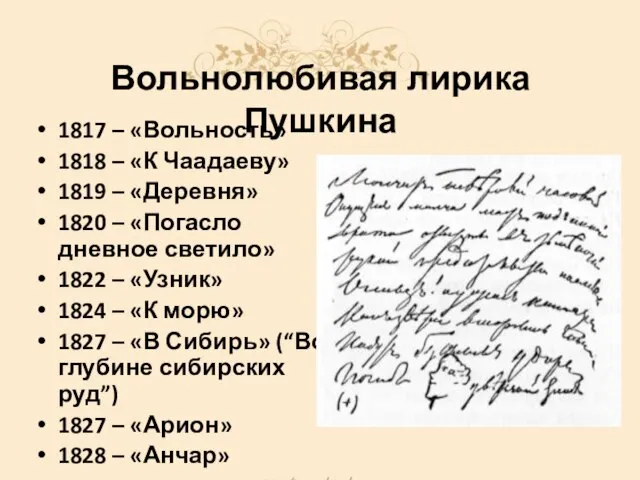 Вольнолюбивая лирика Пушкина 1817 – «Вольность» 1818 – «К Чаадаеву» 1819 –