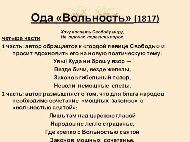 Ода «Вольность» (1817) Хочу воспеть Свободу миру, На тронах поразить порок. четыре