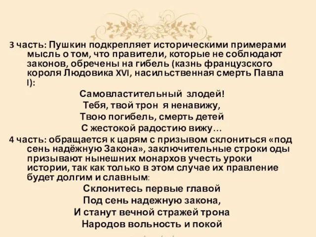 3 часть: Пушкин подкрепляет историческими примерами мысль о том, что правители, которые