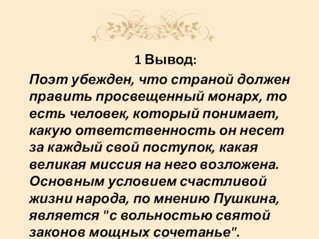 1 Вывод: Поэт убежден, что страной должен править просвещенный монарх, то есть