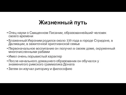 Жизненный путь Отец науки о Священном Писании, образованнейший человек своего времени Блаженный