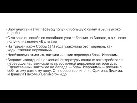 Впоследствии этот перевод получил большую славу и был высоко оценён С VII