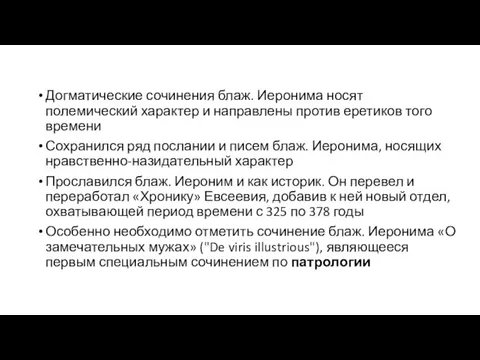 Догматические сочинения блаж. Иеронима носят полемический характер и направлены против еретиков того