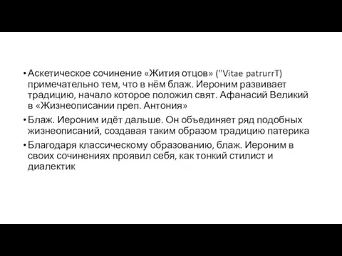 Аскетическое сочинение «Жития отцов» ("Vitae patrurrT) примечательно тем, что в нём блаж.