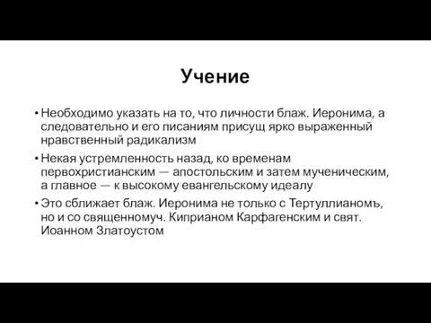 Учение Необходимо указать на то, что личности блаж. Иеронима, а следовательно и