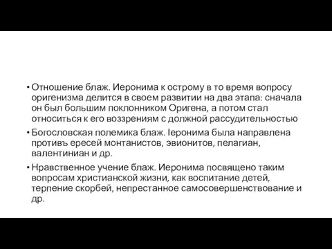 Отношение блаж. Иеронима к острому в то время вопросу оригенизма делится в