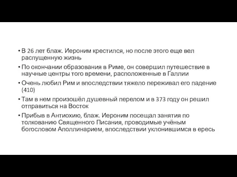 В 26 лет блаж. Иероним крестился, но после этого еще вел распущенную