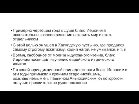 Примерно через два года в душе блаж. Иеронима окончательно созрело решение оставить