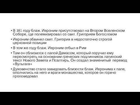 В 381 году блаж. Иероним присутствовал на Втором Вселенском Соборе, где полемизировал