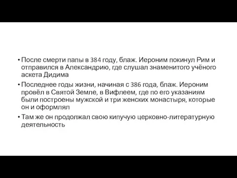 После смерти папы в 384 году, блаж. Иероним покинул Рим и отправился