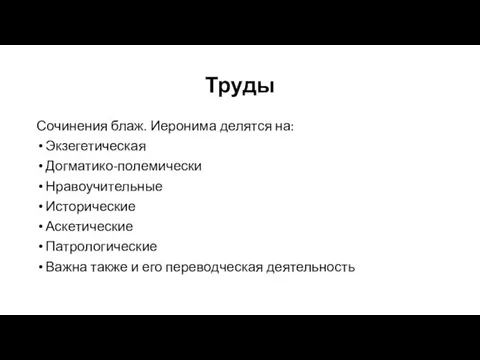 Труды Сочинения блаж. Иеронима делятся на: Экзегетическая Догматико-полемически Нравоучительные Исторические Аскетические Патрологические