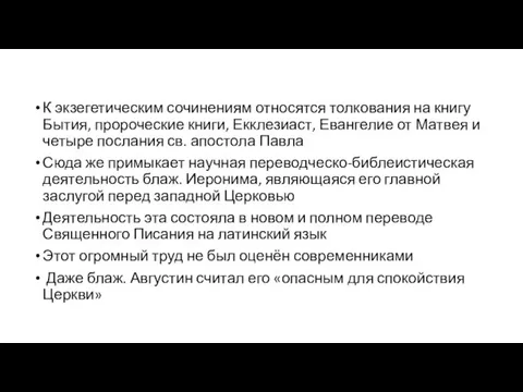 К экзегетическим сочинениям относятся толкования на книгу Бытия, пророческие книги, Екклезиаст, Евангелие