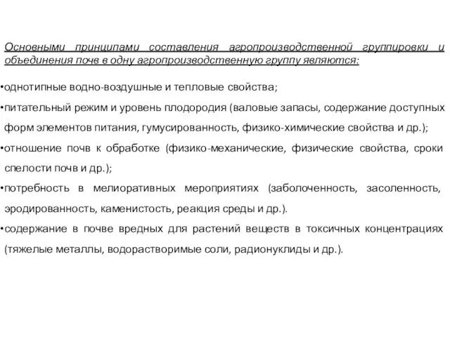 Основными принципами составления агропроизводственной группировки и объединения почв в одну агропроизводственную группу