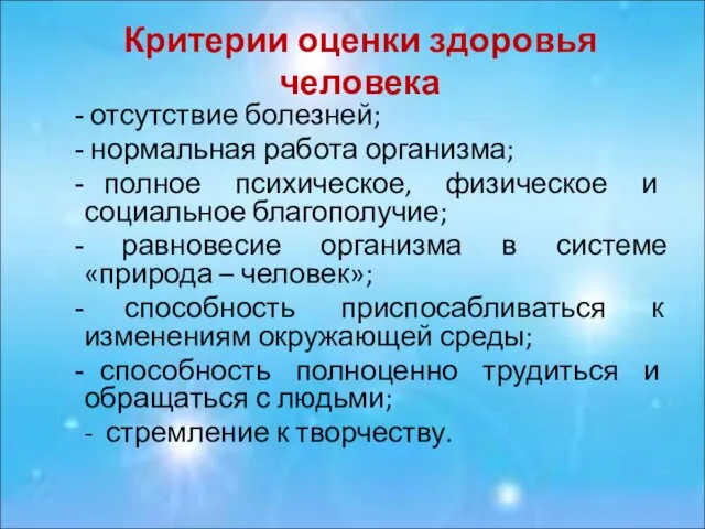 Критерии оценки здоровья человека отсутствие болезней; нормальная работа организма; полное психическое, физическое