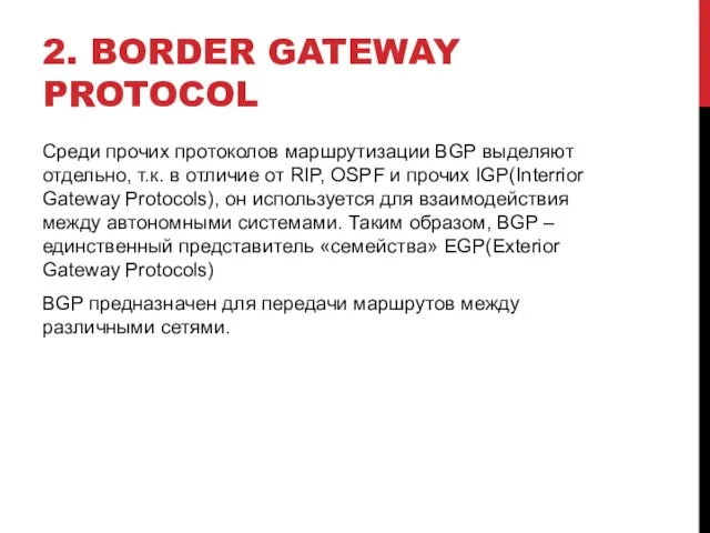 2. BORDER GATEWAY PROTOCOL Среди прочих протоколов маршрутизации BGP выделяют отдельно, т.к.