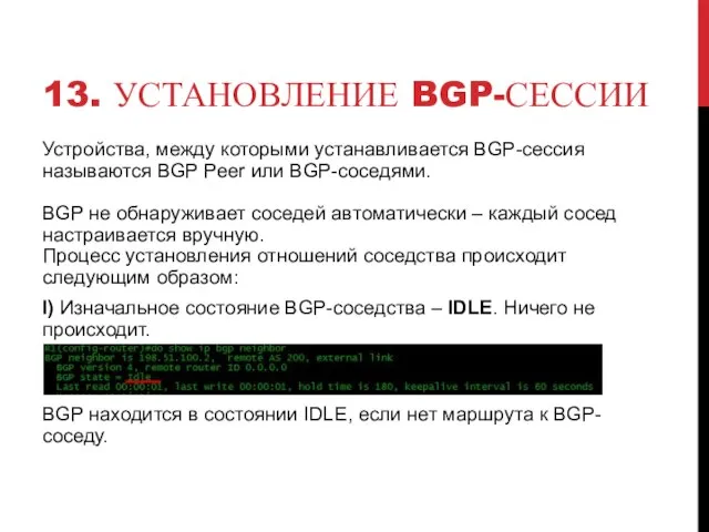 13. УСТАНОВЛЕНИЕ BGP-СЕССИИ Устройства, между которыми устанавливается BGP-сессия называются BGP Peer или