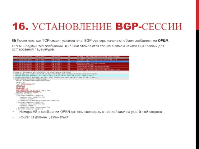 16. УСТАНОВЛЕНИЕ BGP-СЕССИИ III) После того, как TCP-сессия установлена, BGP-ораторы начинают обмен