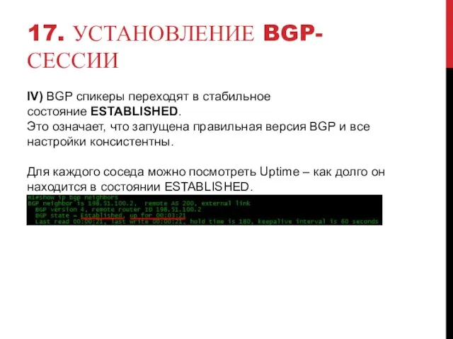 17. УСТАНОВЛЕНИЕ BGP-СЕССИИ IV) BGP спикеры переходят в стабильное состояние ESTABLISHED. Это