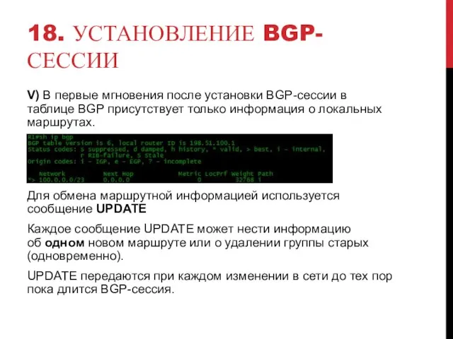 18. УСТАНОВЛЕНИЕ BGP-СЕССИИ V) В первые мгновения после установки BGP-сессии в таблице