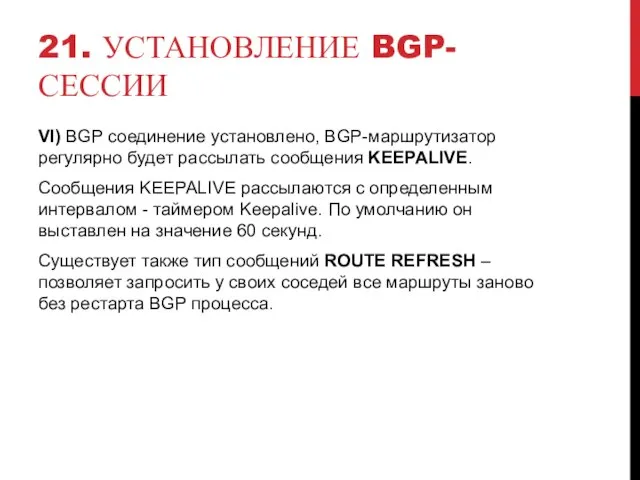 21. УСТАНОВЛЕНИЕ BGP-СЕССИИ VI) BGP соединение установлено, BGP-маршрутизатор регулярно будет рассылать сообщения