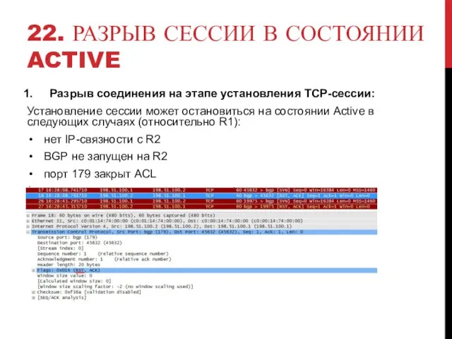 22. РАЗРЫВ СЕССИИ В СОСТОЯНИИ ACTIVE Разрыв соединения на этапе установления TCP-сессии: