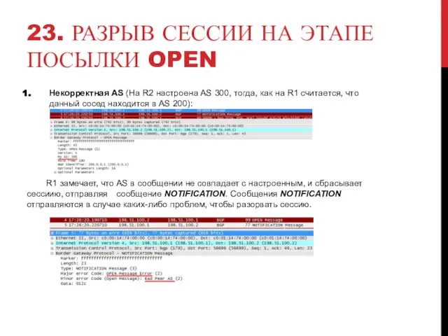 23. РАЗРЫВ СЕССИИ НА ЭТАПЕ ПОСЫЛКИ OPEN Некорректная AS (На R2 настроена