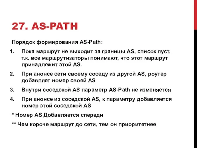 27. AS-PATH Порядок формирования AS-Path: Пока маршрут не выходит за границы AS,