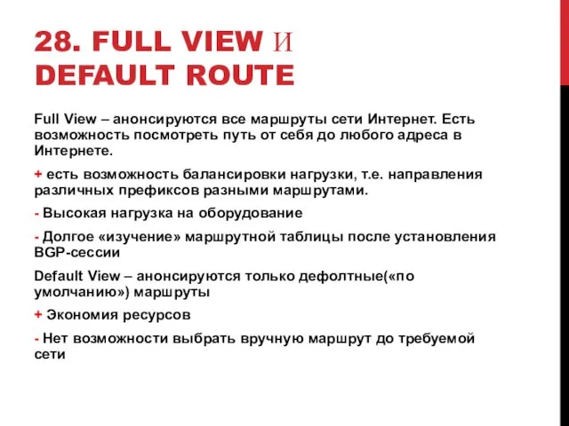 28. FULL VIEW И DEFAULT ROUTE Full View – анонсируются все маршруты