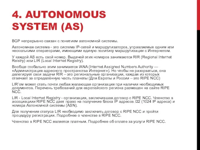 4. AUTONOMOUS SYSTEM (AS) BGP непрерывно связан с понятием автономной системы. Автономная