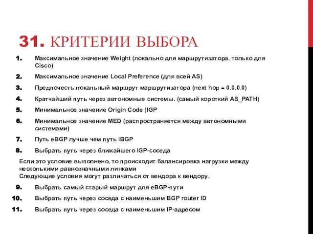 31. КРИТЕРИИ ВЫБОРА Максимальное значение Weight (локально для маршрутизатора, только для Cisco)