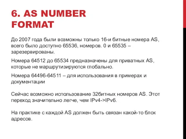 6. AS NUMBER FORMAT До 2007 года были возможны только 16-и битные