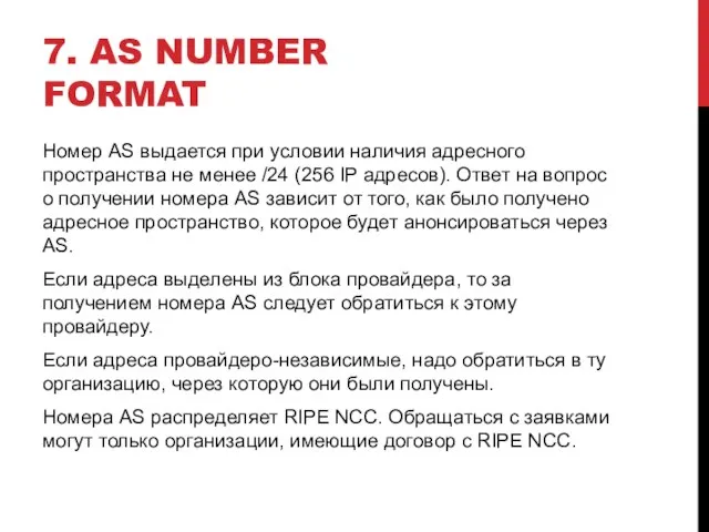 7. AS NUMBER FORMAT Номер AS выдается при условии наличия адресного пространства