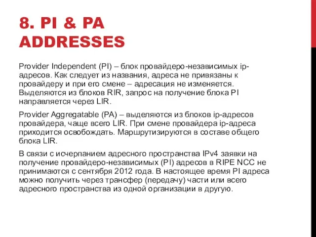 8. PI & PA ADDRESSES Provider Independent (PI) – блок провайдеро-независимых ip-адресов.