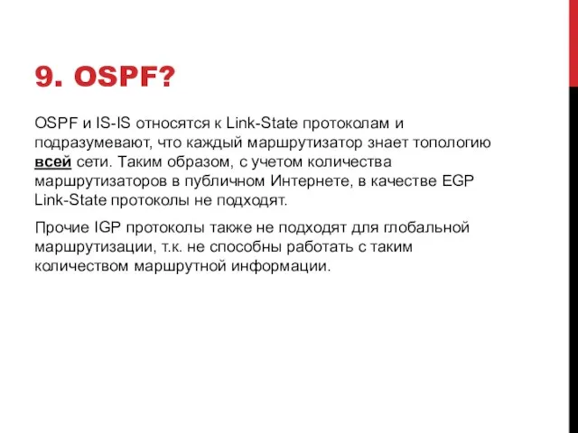 9. OSPF? OSPF и IS-IS относятся к Link-State протоколам и подразумевают, что