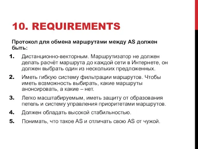 10. REQUIREMENTS Протокол для обмена маршрутами между AS должен быть: Дистанционно-векторным. Маршрутизатор
