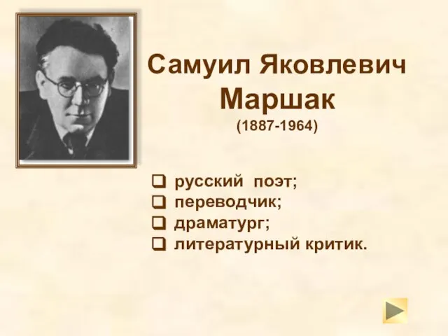 Самуил Яковлевич Маршак (1887-1964) русский поэт; переводчик; драматург; литературный критик.