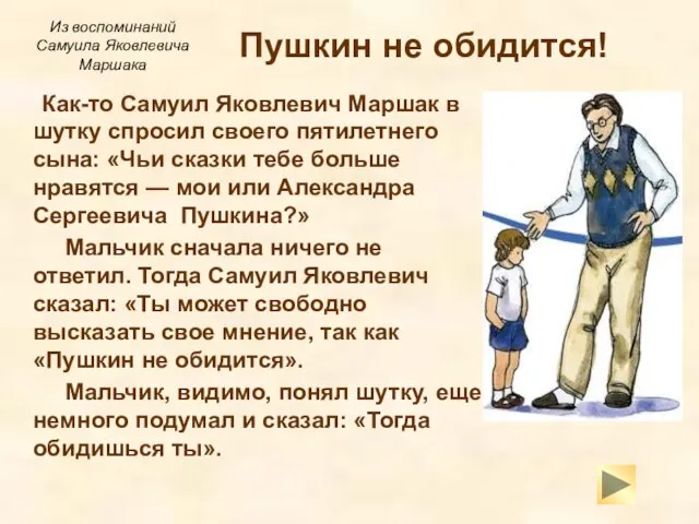 Пушкин не обидится! Как-то Самуил Яковлевич Маршак в шутку спросил своего пятилетнего