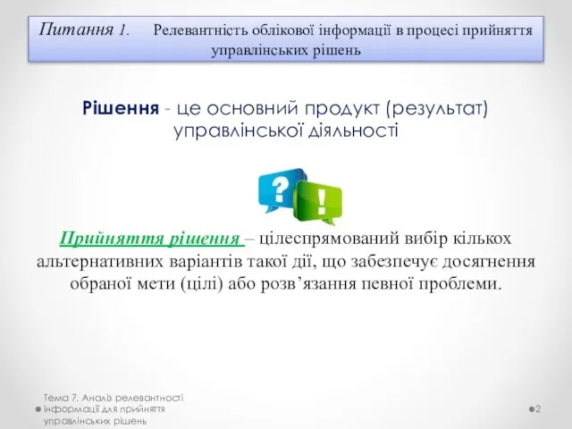 Питання 1. Релевантність облікової інформації в процесі прийняття управлінських рішень Рішення -