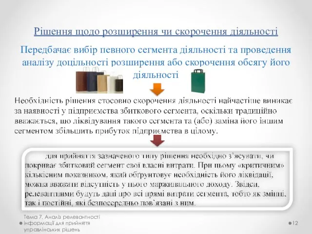 Рішення щодо розширення чи скорочення діяльності Передбачає вибір певного сегмента діяльності та