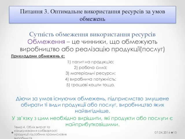 Сутність обмеження використання ресурсів Обмеження – це чинники, що обмежують виробництво або