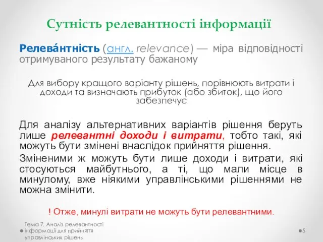 Сутність релевантності інформації Релева́нтність (англ. relevance) — міра відповідності отримуваного результату бажаному