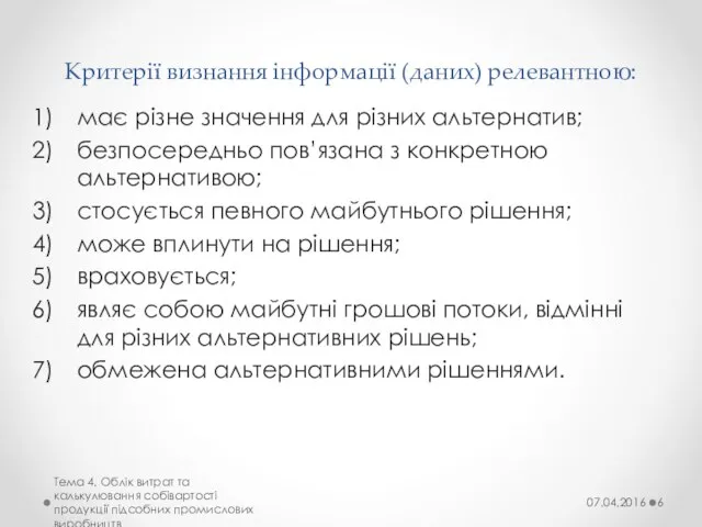 Критерії визнання інформації (даних) релевантною: має різне значення для різних альтернатив; безпосередньо