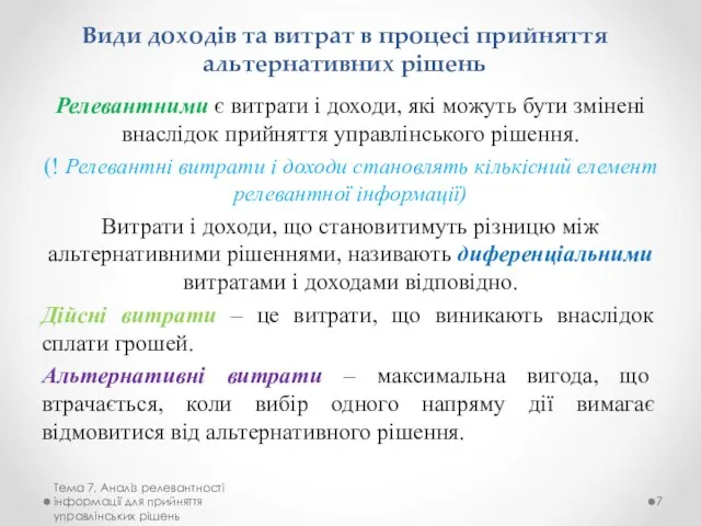 Види доходів та витрат в процесі прийняття альтернативних рішень Релевантними є витрати