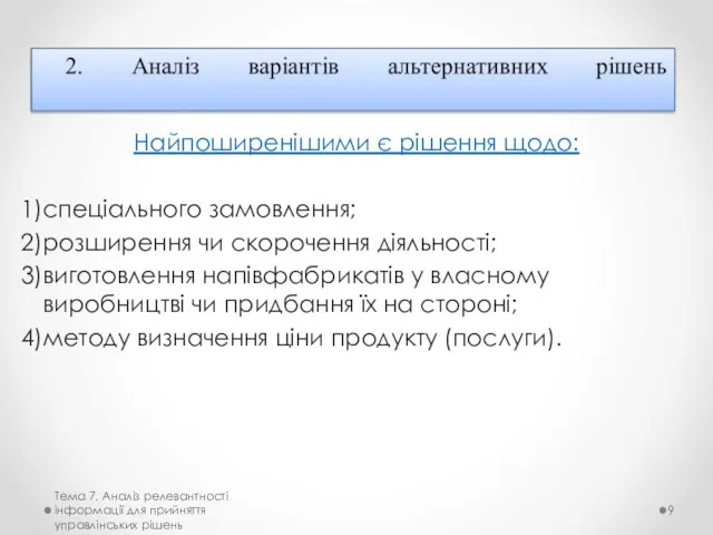 Найпоширенішими є рішення щодо: спеціального замовлення; розширення чи скорочення діяльності; виготовлення напівфабрикатів