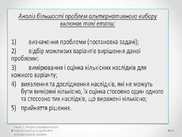 Тема 7. Аналіз релевантності інформації для прийняття управлінських рішень